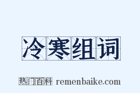 冷寒组词是什么意思的图片